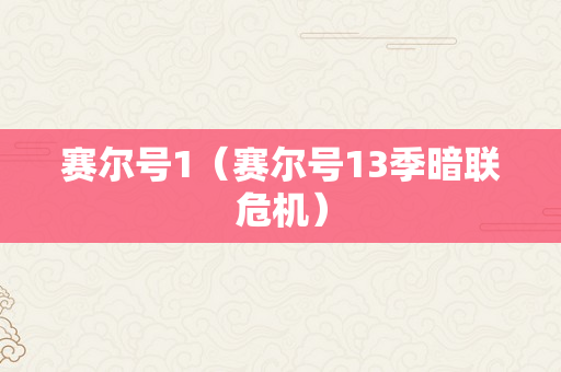 赛尔号1（赛尔号13季暗联危机）