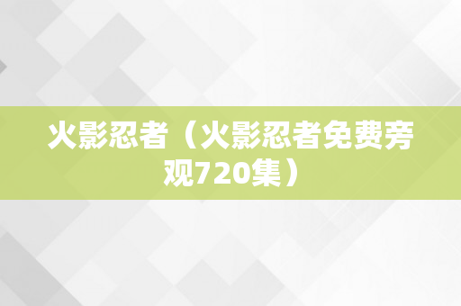 火影忍者（火影忍者免费旁观720集）