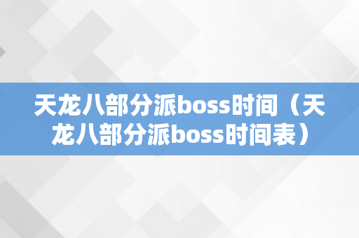 天龙八部分派boss时间（天龙八部分派boss时间表）