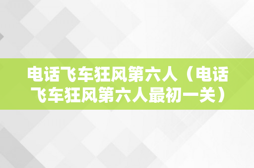 电话飞车狂风第六人（电话飞车狂风第六人最初一关）