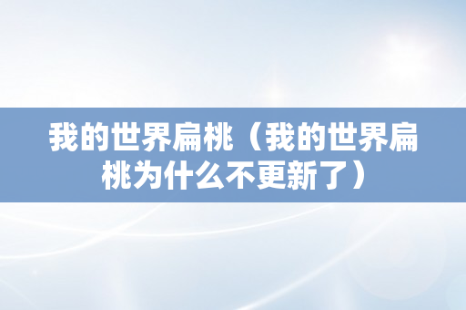 我的世界扁桃（我的世界扁桃为什么不更新了）