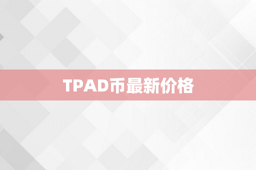 TPAD币最新价格