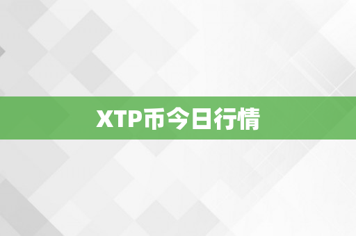 XTP币今日行情