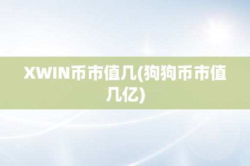 XWIN币市值几(狗狗币市值几亿)