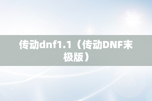 传动dnf1.1（传动DNF末极版）