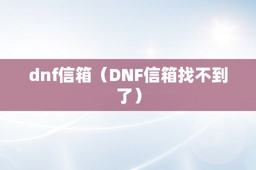 dnf信箱（DNF信箱找不到了）