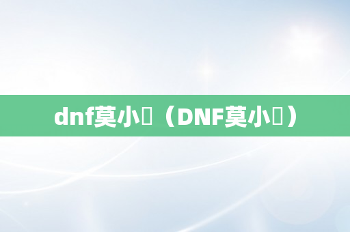 dnf莫小囧（DNF莫小囧）