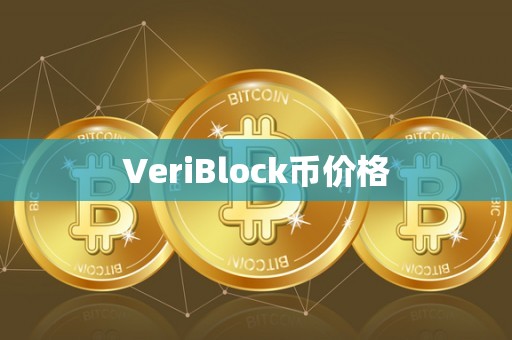 VeriBlock币价格