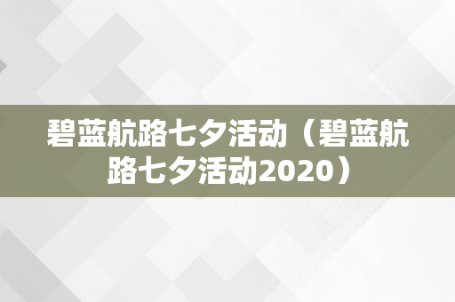 碧蓝航路七夕活动（碧蓝航路七夕活动2020）