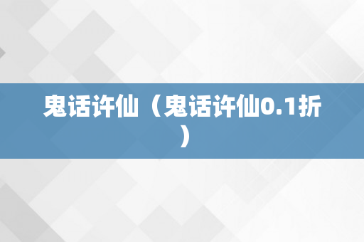 鬼话许仙（鬼话许仙0.1折）