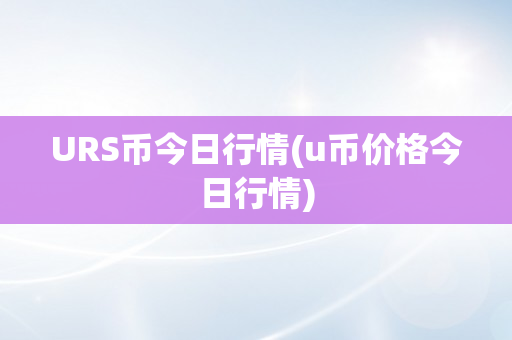 URS币今日行情(u币价格今日行情)