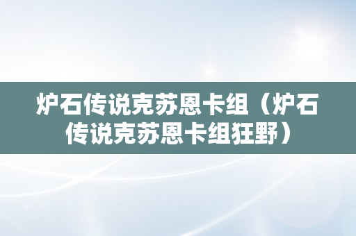 炉石传说克苏恩卡组（炉石传说克苏恩卡组狂野）