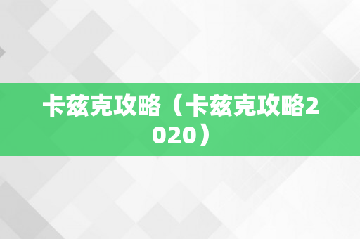 卡兹克攻略（卡兹克攻略2020）