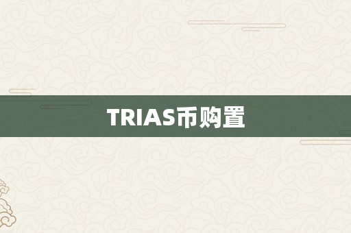 TRIAS币购置