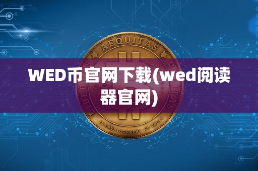 WED币官网下载(wed阅读器官网)