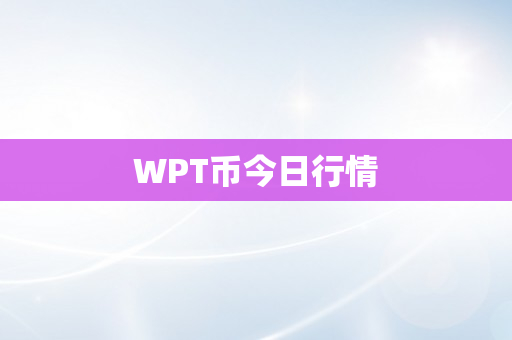 WPT币今日行情