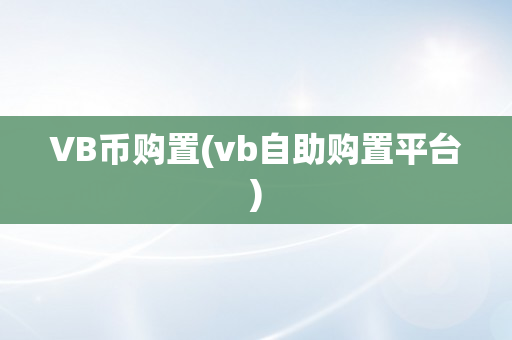 VB币购置(vb自助购置平台)