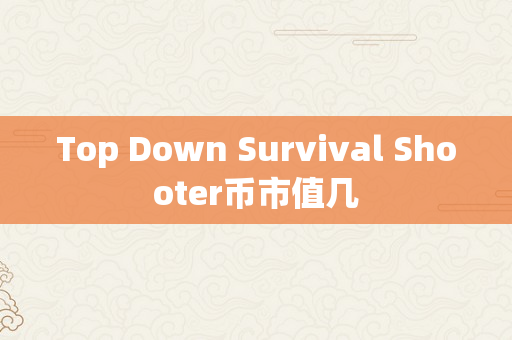 Top Down Survival Shooter币市值几