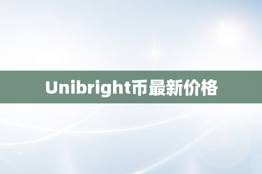 Unibright币最新价格