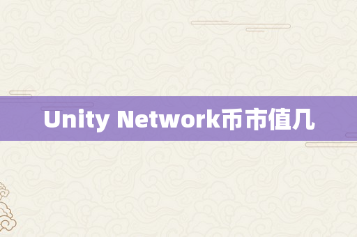 Unity Network币市值几