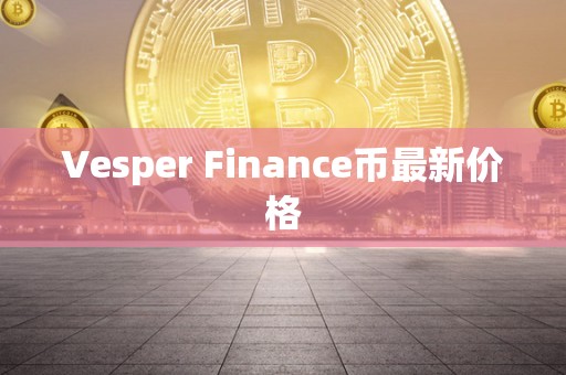 Vesper Finance币最新价格