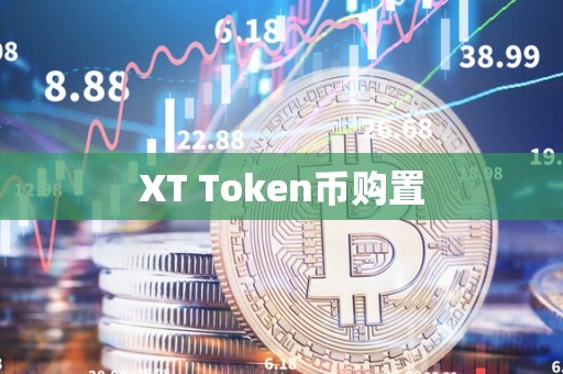 XT Token币购置