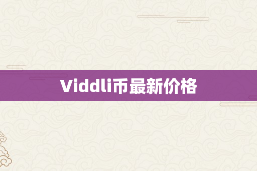 Viddli币最新价格