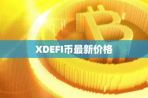 XDEFI币最新价格