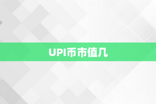 UPI币市值几