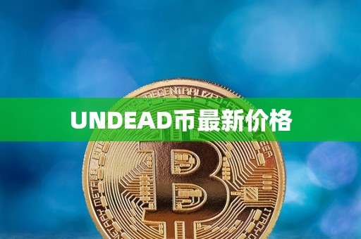 UNDEAD币最新价格