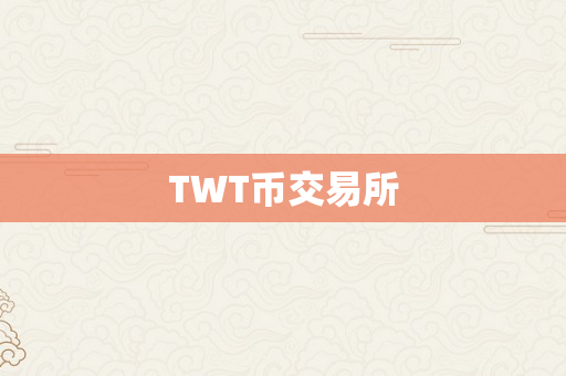 TWT币交易所