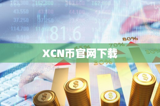 XCN币官网下载