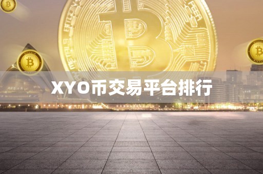 XYO币交易平台排行