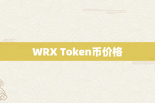 WRX Token币价格