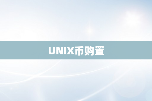 UNIX币购置