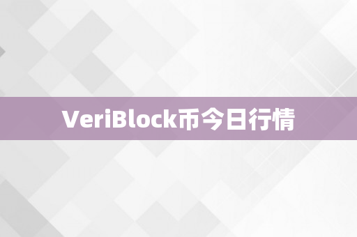 VeriBlock币今日行情