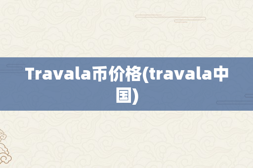 Travala币价格(travala中国)