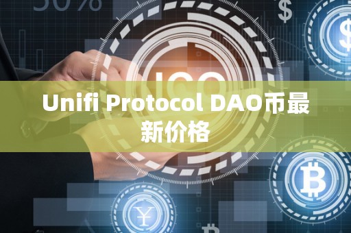 Unifi Protocol DAO币最新价格