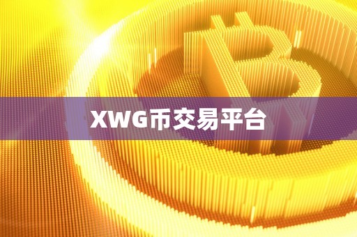 XWG币交易平台