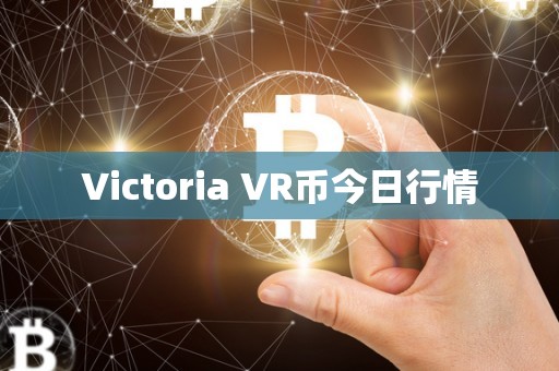 Victoria VR币今日行情