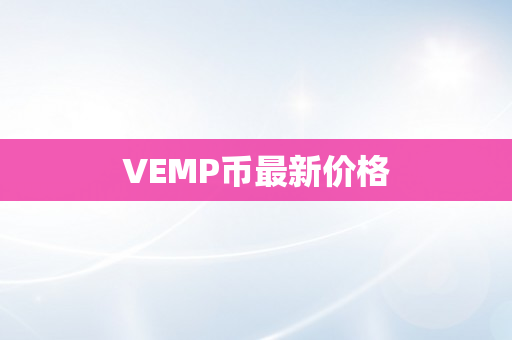 VEMP币最新价格