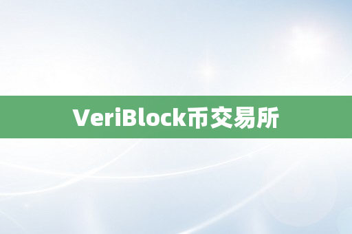 VeriBlock币交易所