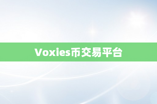 Voxies币交易平台