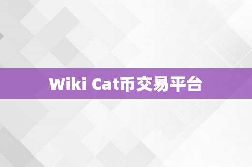 Wiki Cat币交易平台