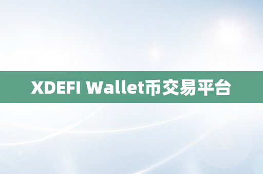 XDEFI Wallet币交易平台