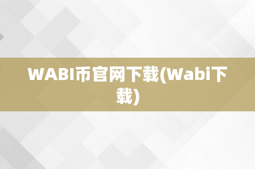 WABI币官网下载(Wabi下载)