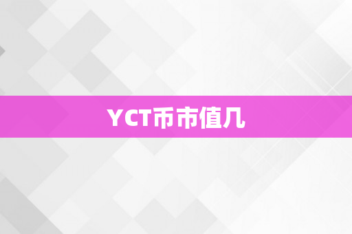 YCT币市值几