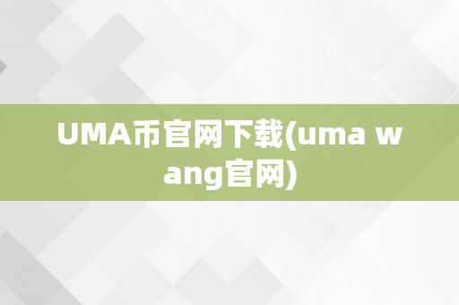 UMA币官网下载(uma wang官网)