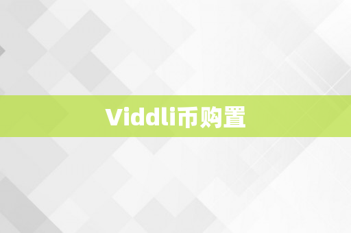 Viddli币购置