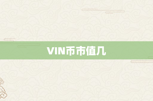 VIN币市值几